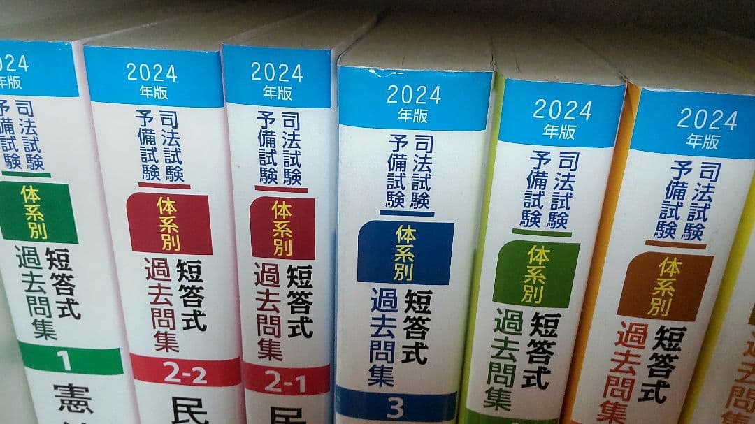 2024年版 司法試験・予備試験 短答式過去問集7科目