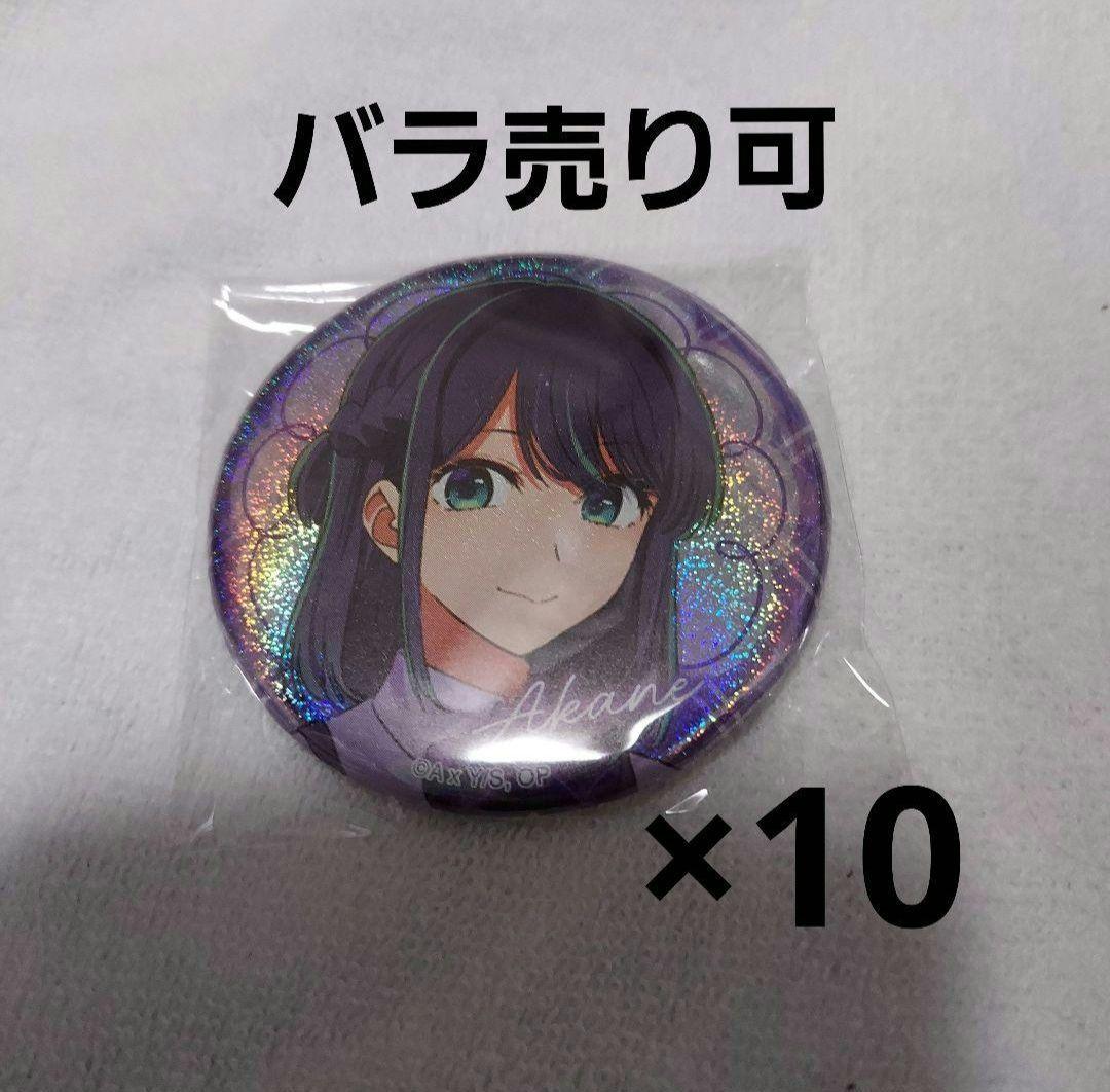 黒川あかね 缶バッジ 18点