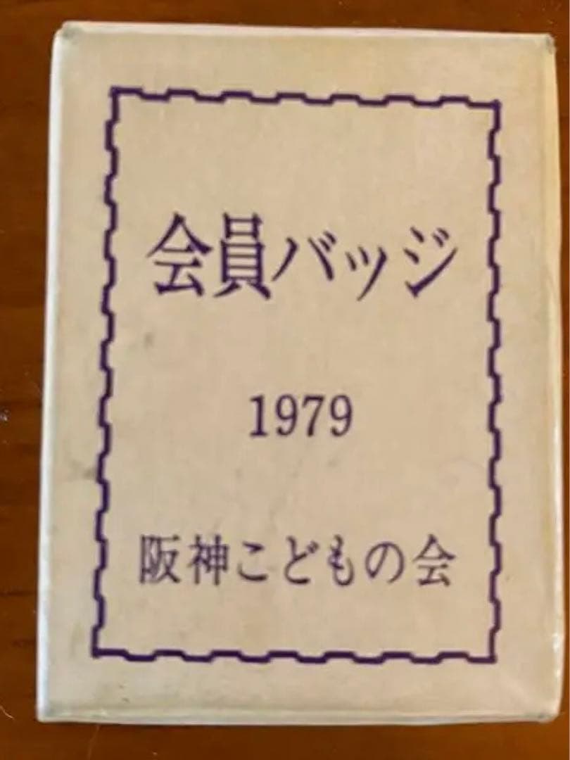希少・阪神タイガースこどもの会　会員バッジ　アレ記念出品