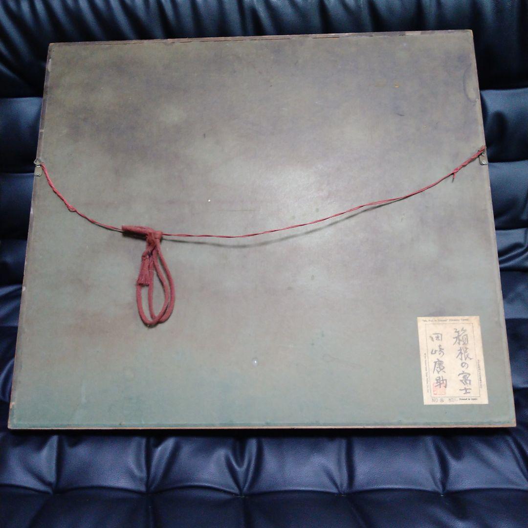 田崎廣助 箱根の富士 油絵 絵画 レトロ