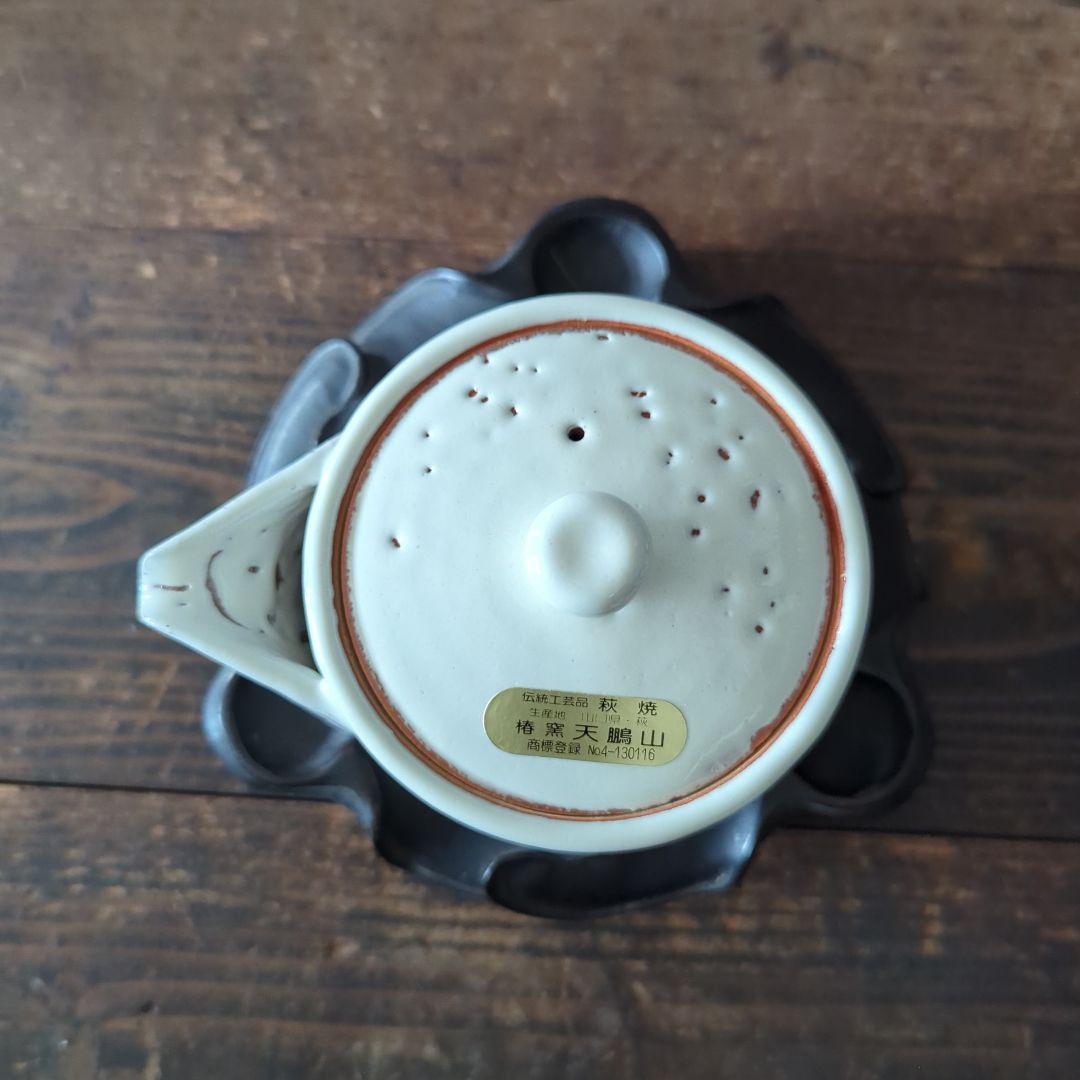 陶芸 茶道具 萩焼 天鵬山 煎茶器 鬼萩白釉 梅花皮【宝