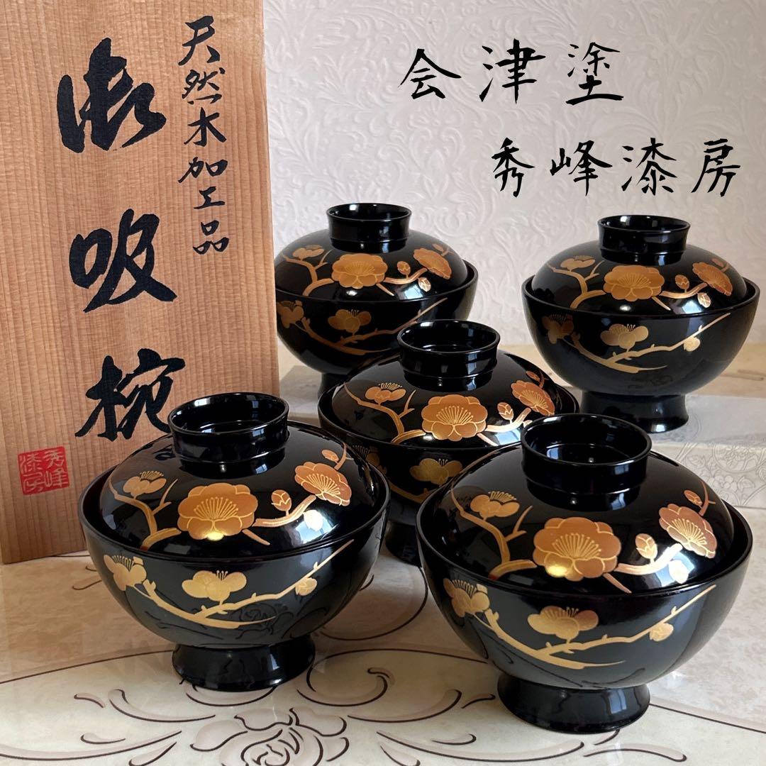 お雑煮に用 本漆会津塗 金蒔絵 お吸物椀 5客 伝統工芸品蓋つき お