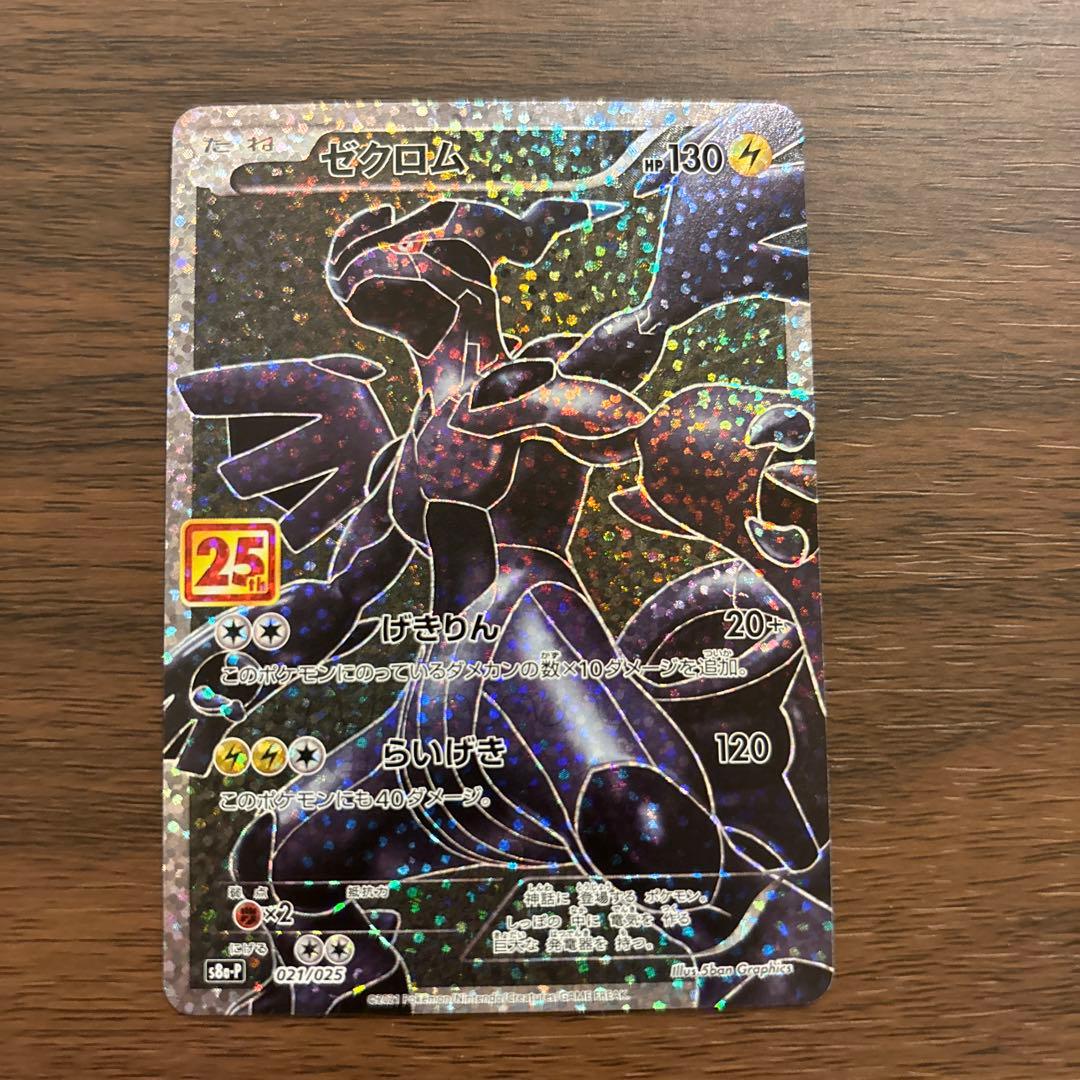 ゼクロム プロモカードパック 25th ANNIVERSARY edition… - メルカリ