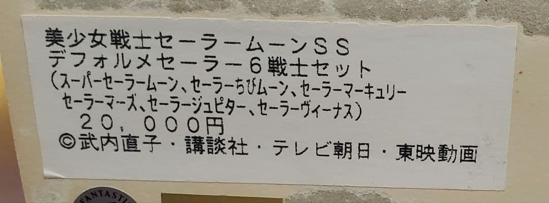 セーラームーン デフォルメキャラ 6体セット