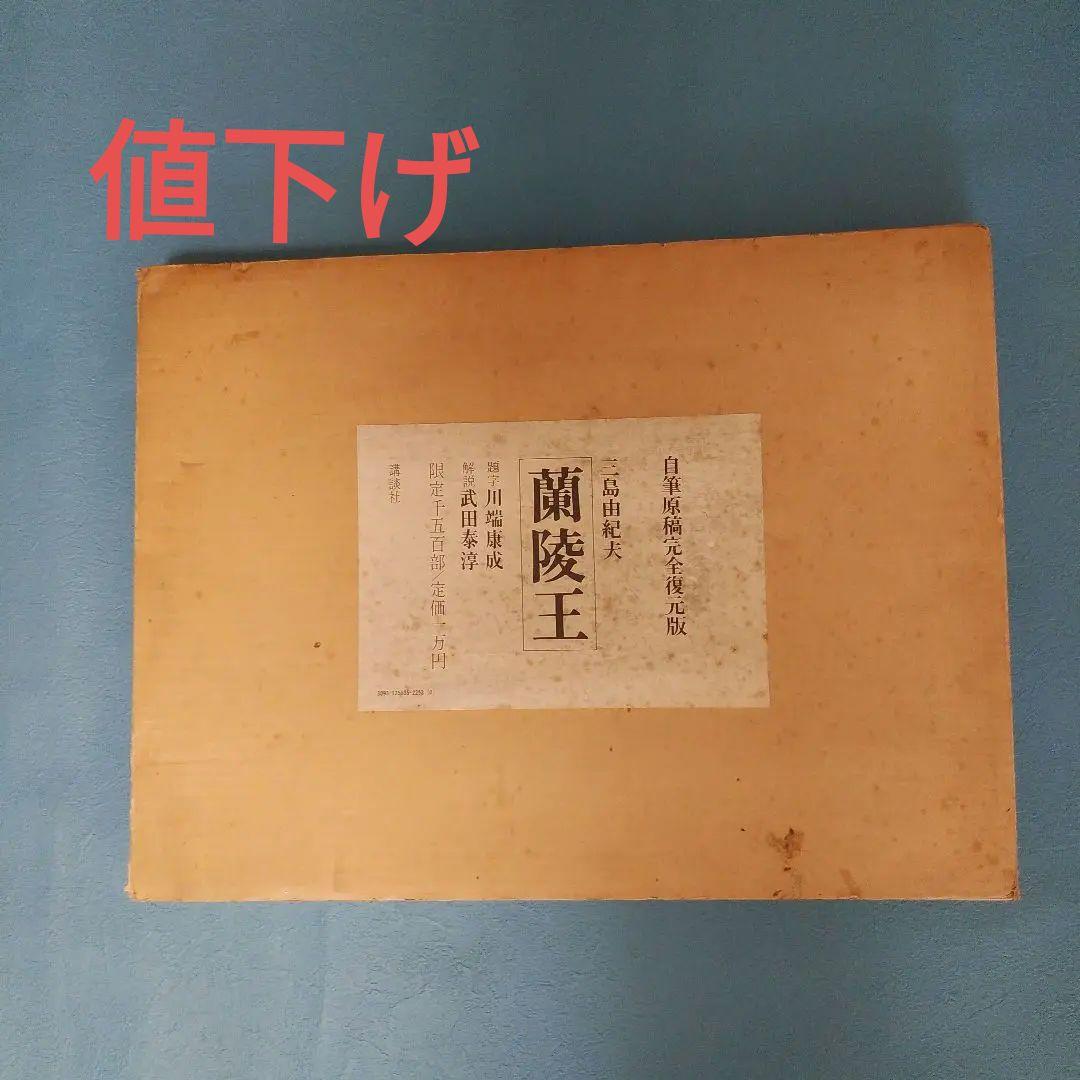 値下げ 三島由紀夫 蘭陵王 自筆原稿完全復元版 限定千五百部 定価一万