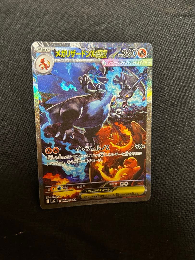 h*i様 ポケカ　メガリザードンX ex sar メガリザードンX ex sarポケモンカード 白かけなし 買取相場】-ポケカ