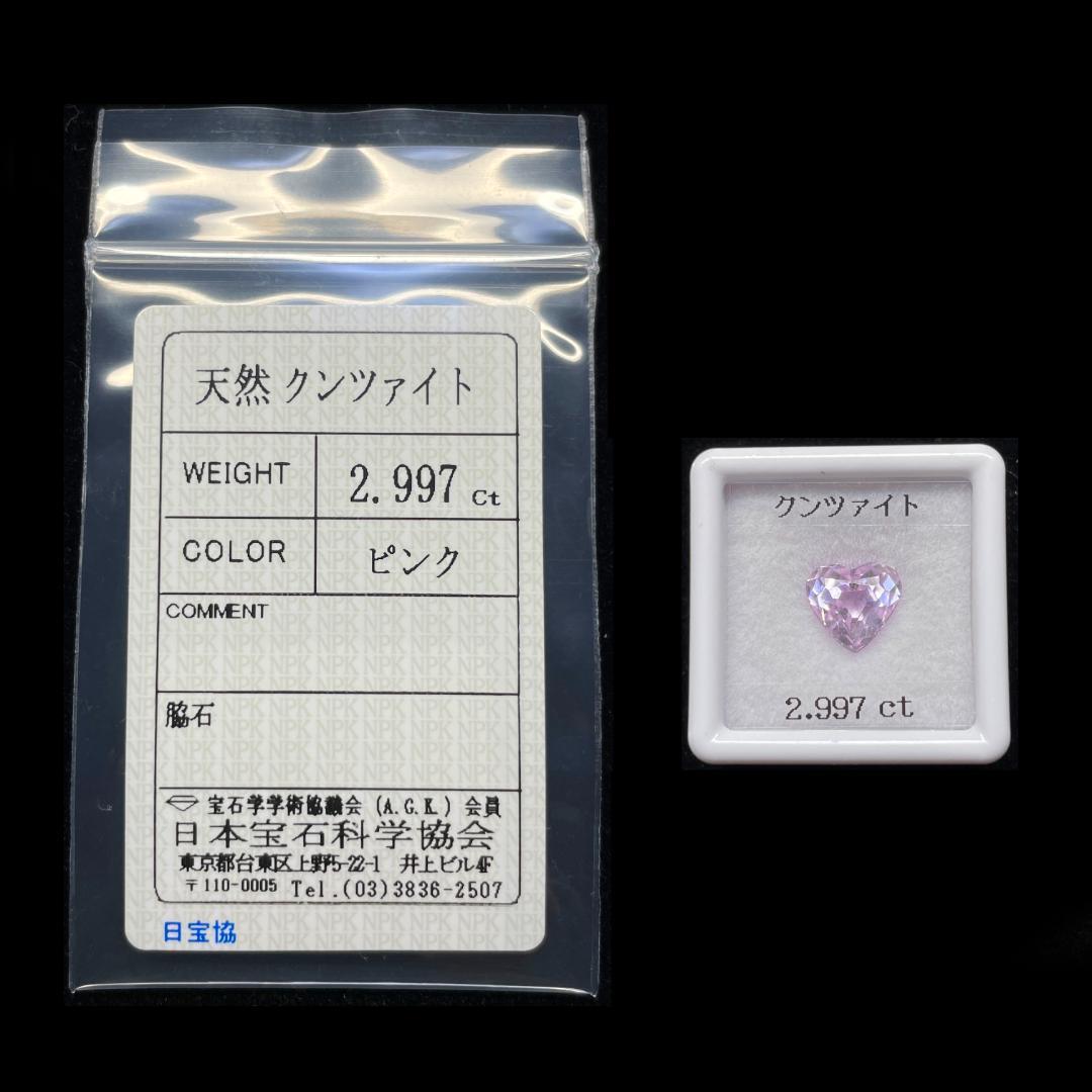 ソ付 クンツァイト 2.997ct ハートシェイプ