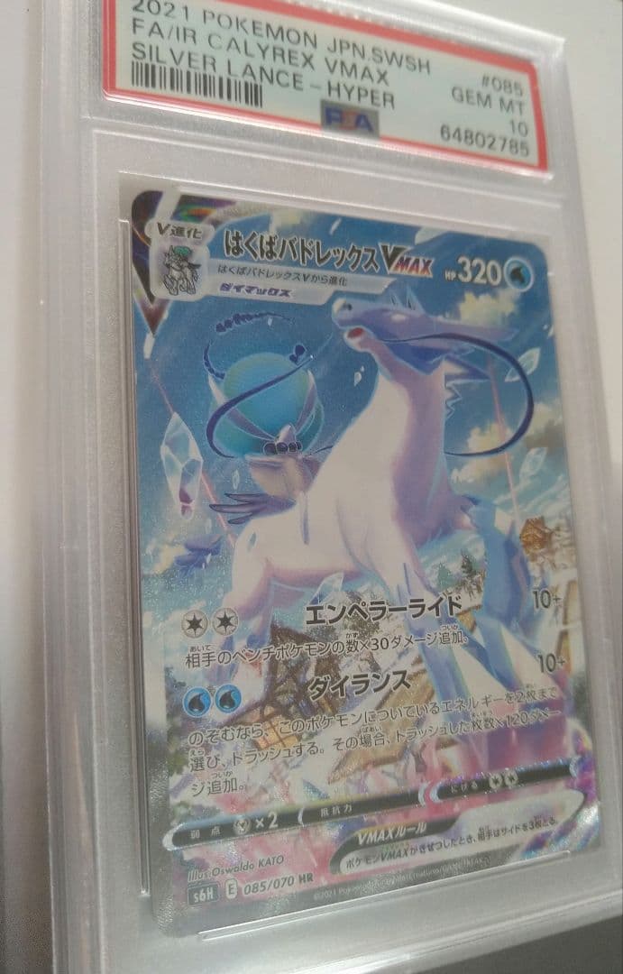 ポケモンカード はくばバドレックスVmax HR PSA10