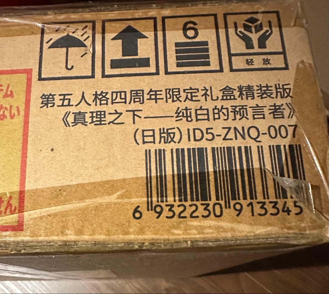 ABCD？いいえ藤井　第五人格　未開封4周年オフラインパック占い師ホワイト