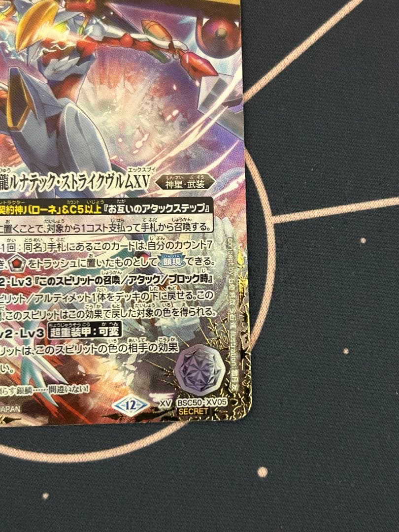 月光神龍ルナテック・ストライクヴルムXV シークレット