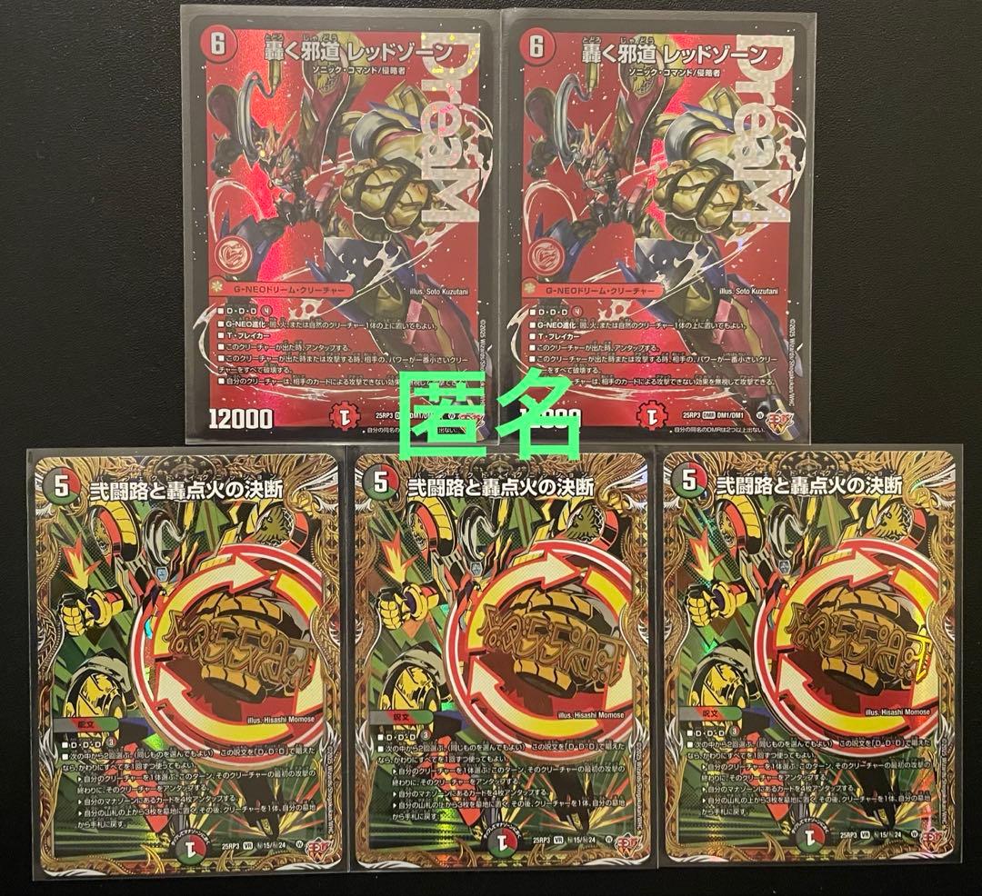 デュエマ 轟く邪道レッドゾーン・弐闘路と轟点火の決断 合計5枚