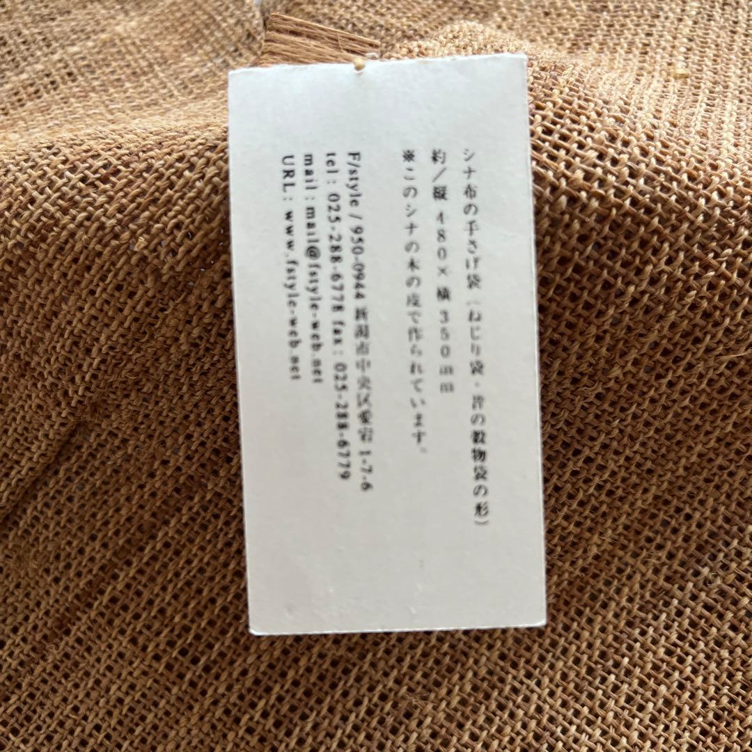 【エフスタイル】シナ布の手さげ袋【ねじり袋・昔の穀物袋の形）