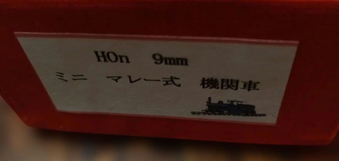 杉山模型　HOn 9mm ガーラット式機関車