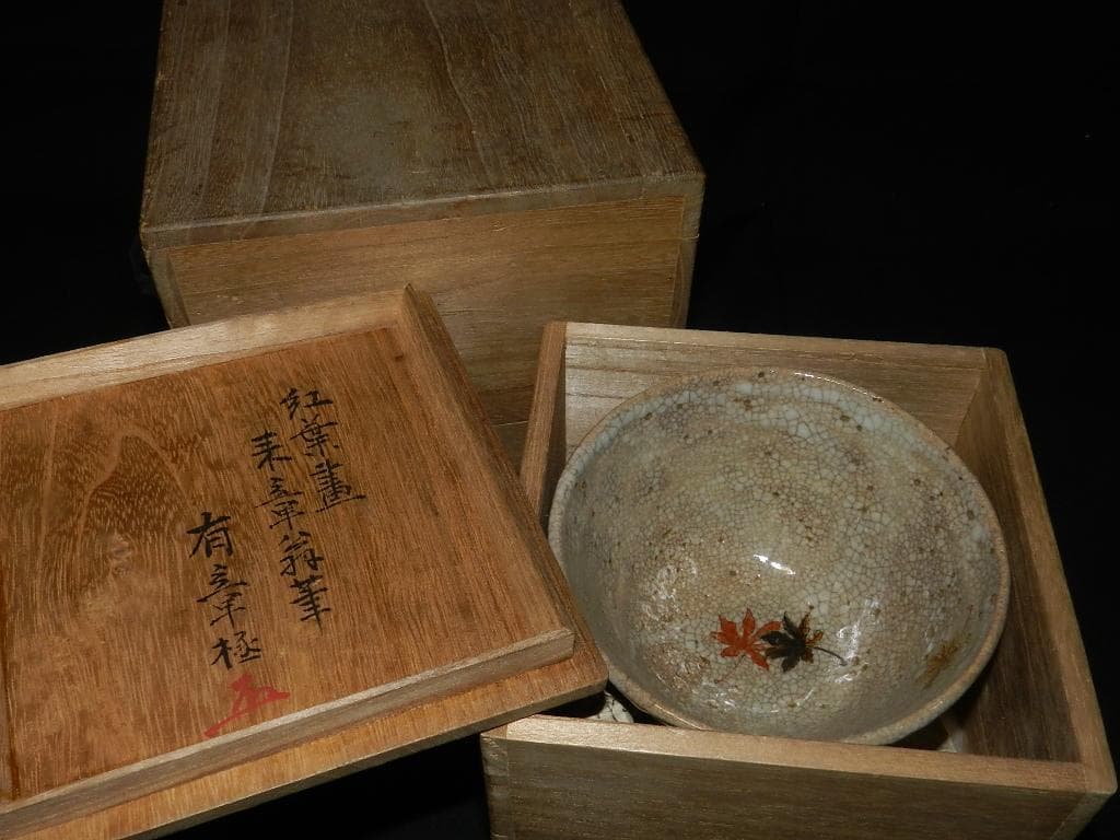 O20 茶道具 中島来章 筆 紅葉図 茶碗 【来章】二重極め箱 お