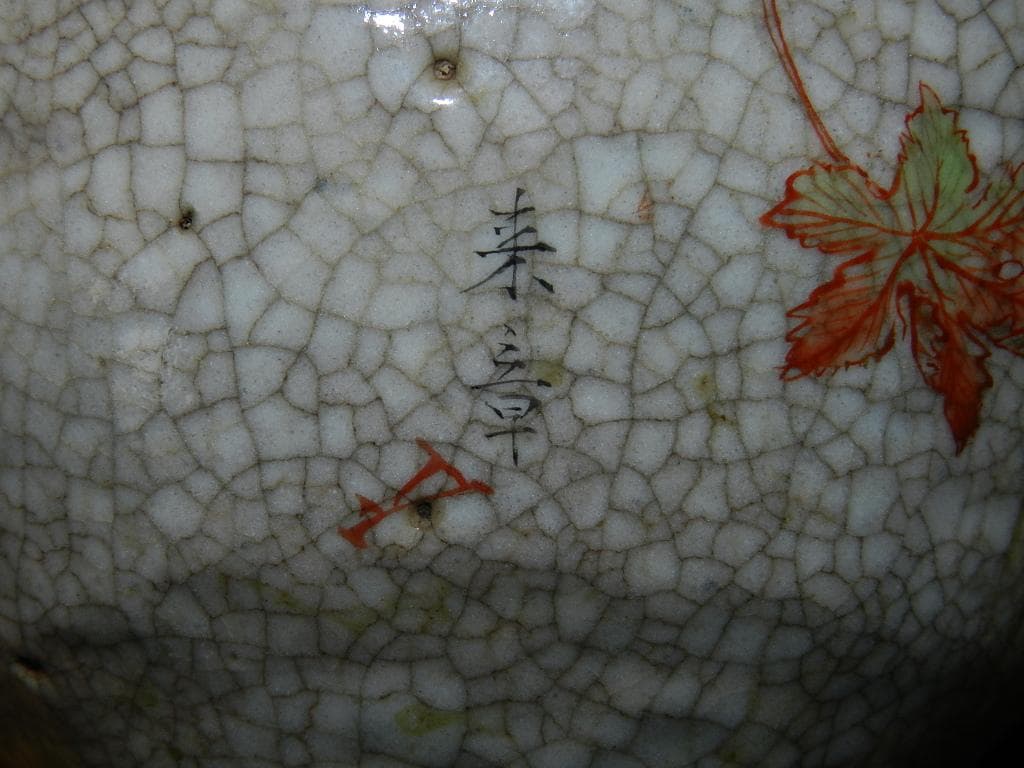 O20 茶道具 中島来章 筆 紅葉図 茶碗 【来章】二重極め箱 お