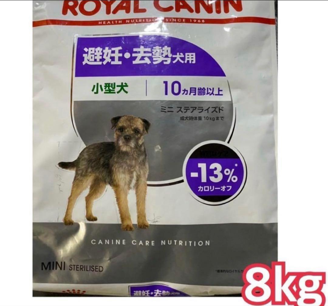  CANIN ミニステアライズド　8kg ロイヤルカナンミニステアライズド8kg - メルカリ