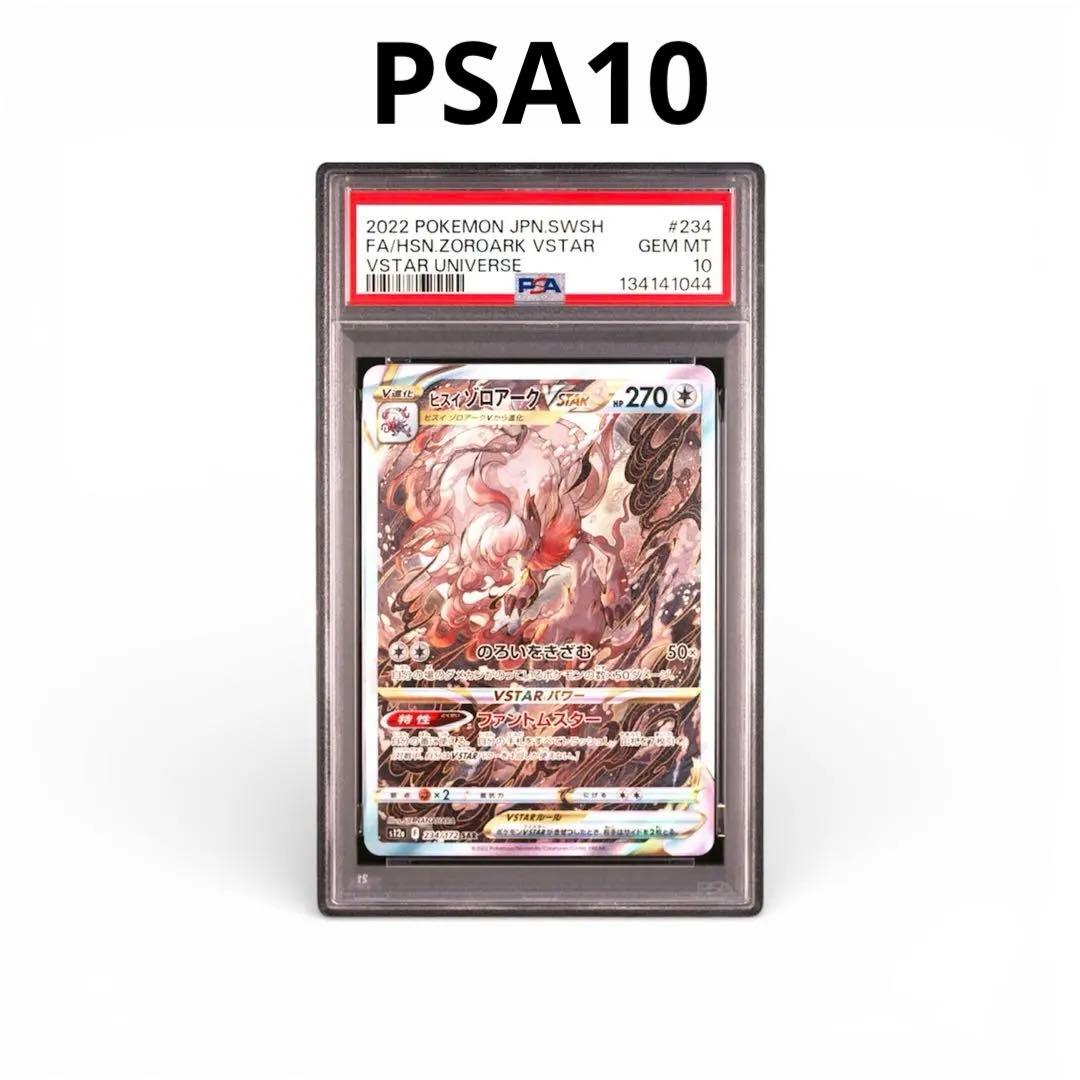 PSA10】ヒスイゾロアークVSTAR SAR S12a 234/172 - メルカリ