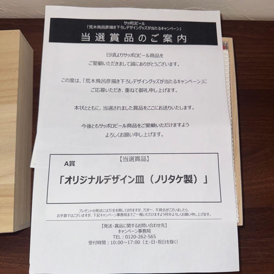 エビスビール×荒木飛呂彦　オリジナルデザイン皿