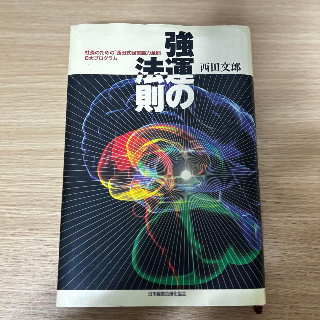 強運の法則 西田文郎著 強運の法則 西田文郎著 日本経営