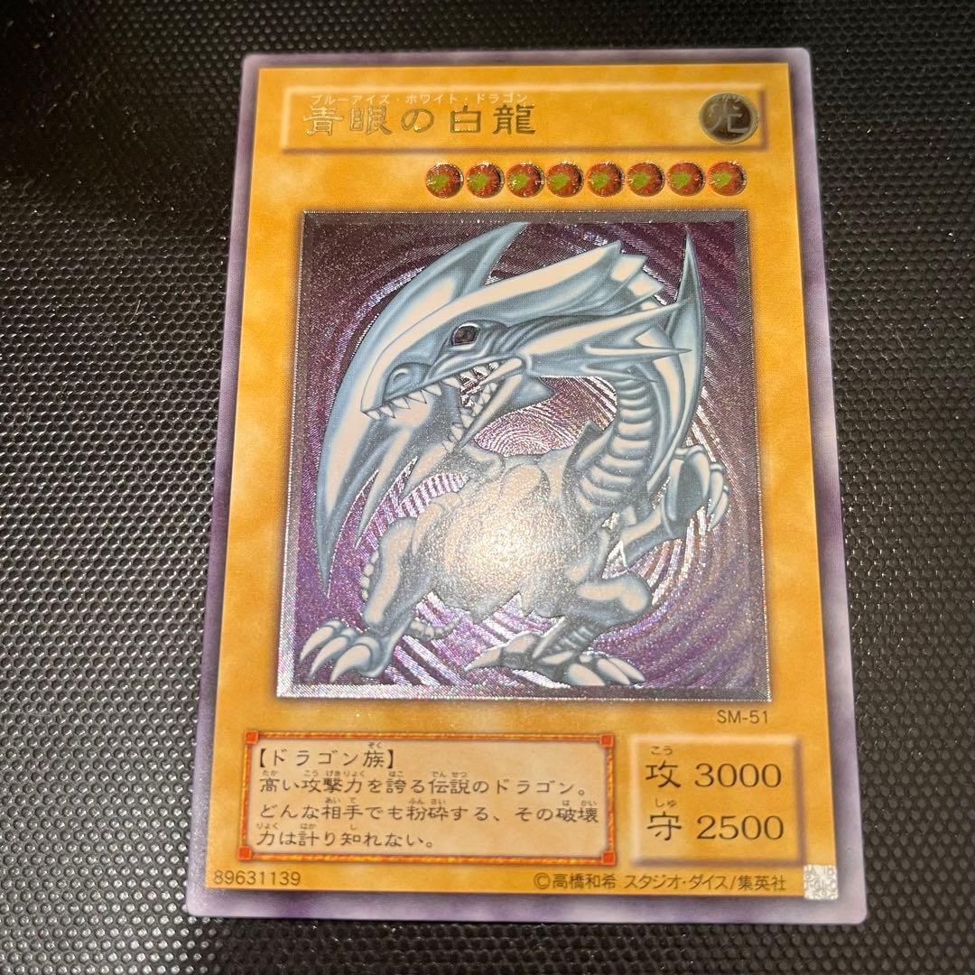 【美品】青眼の白龍　アルティメット レリーフ　SM-51