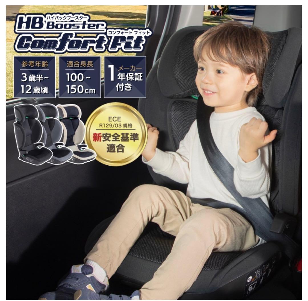 ［未使用】日本育児 HB Booster Comfort Fit ジュニアシート