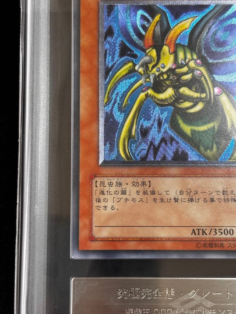 カ*影様 遊戯王　究極完全態グレートモス　レリーフ　ARS鑑定9