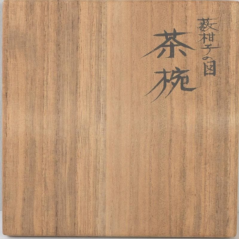 茶道具 輪島塗 柿木章作 藪柑子の図 茶碗 共布共箱 V 9754