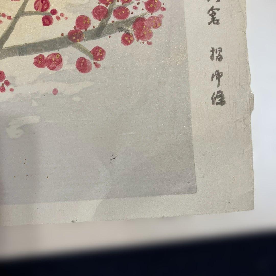 木版画 前田青邨「紅白梅」彫大倉 摺中條 版画シートのみ