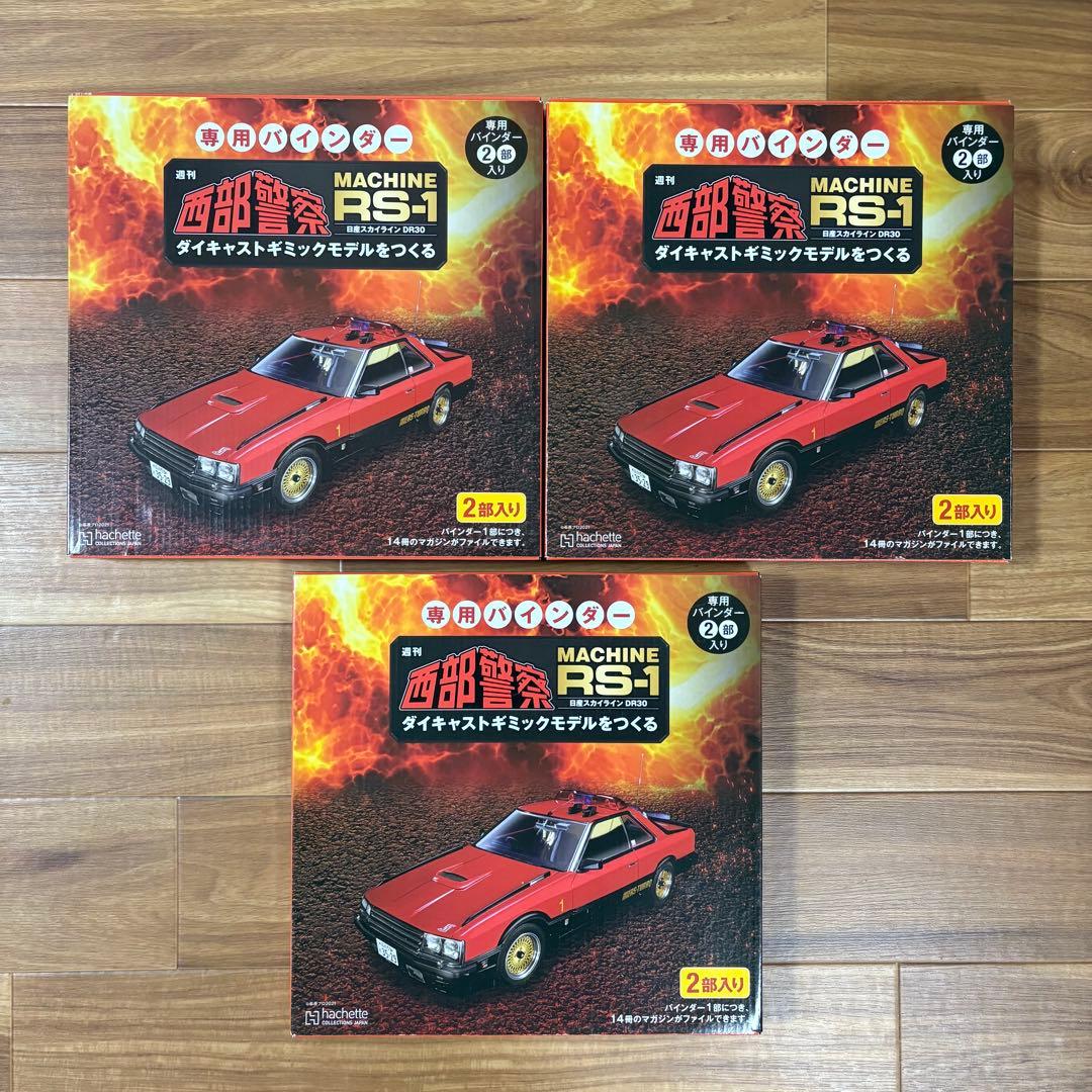 西部警察　MACHINE RS-1 全号セット1〜100号 アシェット