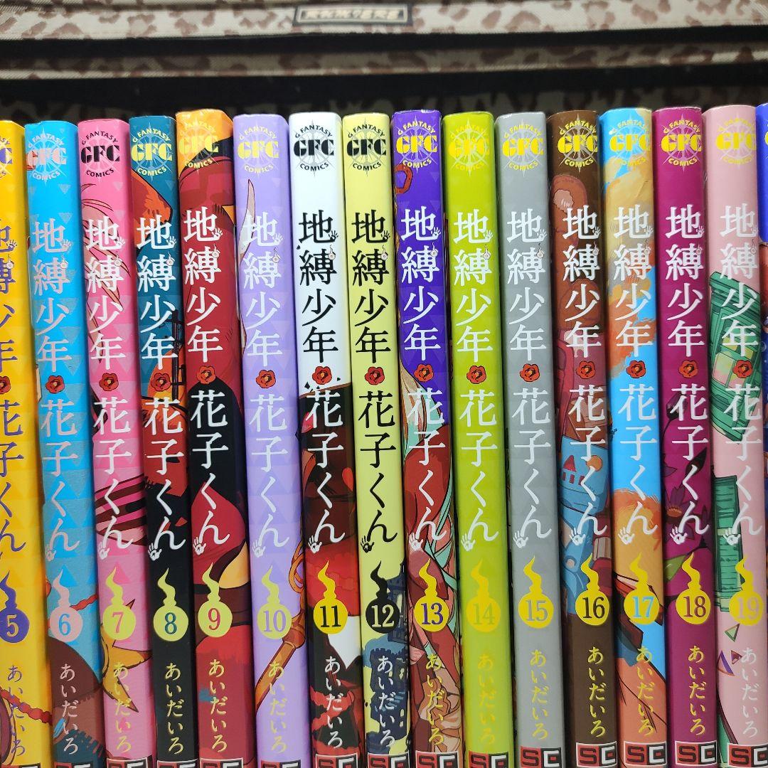 中古 地縛少年花子くん 全巻 0-25巻 ＋ 放課後少年花子くん 1〜2巻
