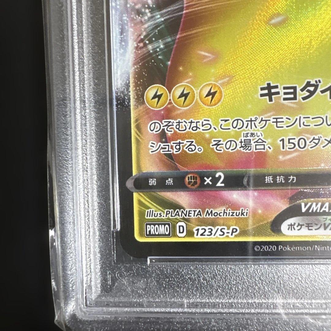 【PSA10】ピカチュウVMAX PROMO 123/S-P バンザイ