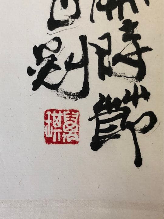 中国美術 古美術 張萬琪 紙本立軸 真作保証 - メルカリ