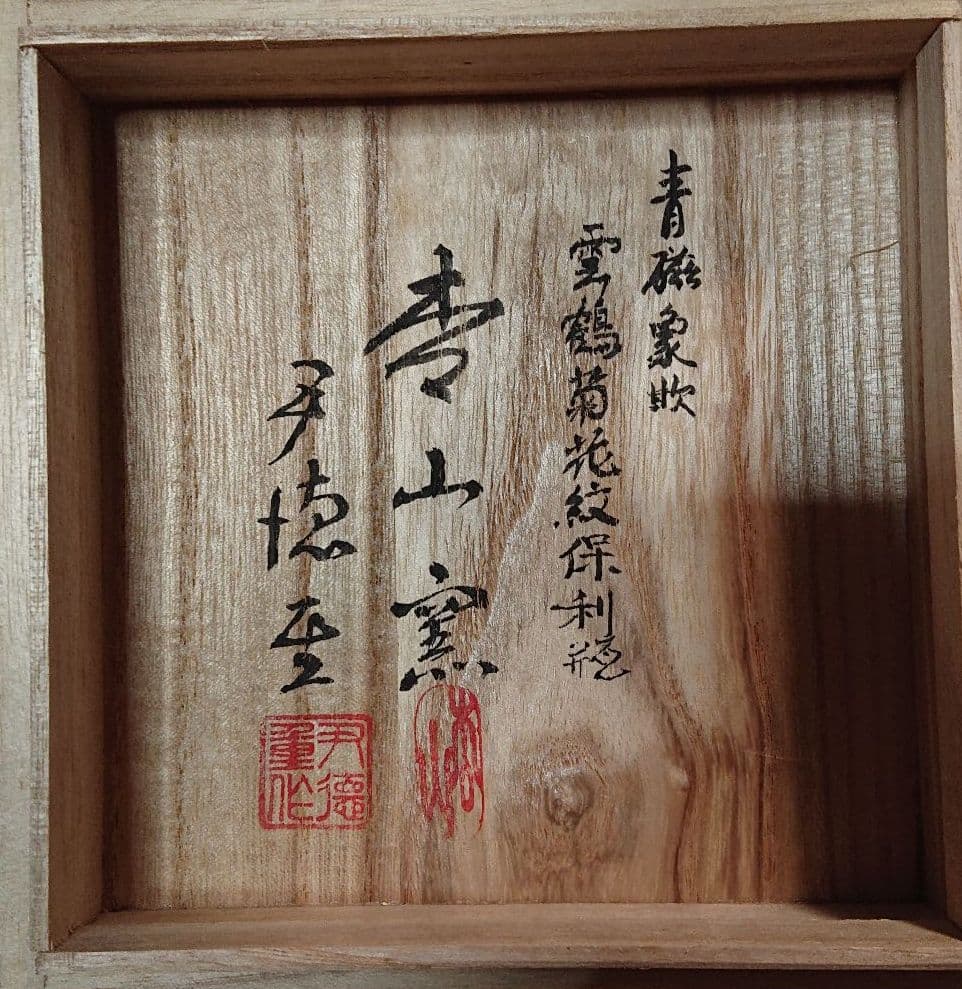 作家物青磁象嵌曇鶴菊花紋保利瓶(未使用品)