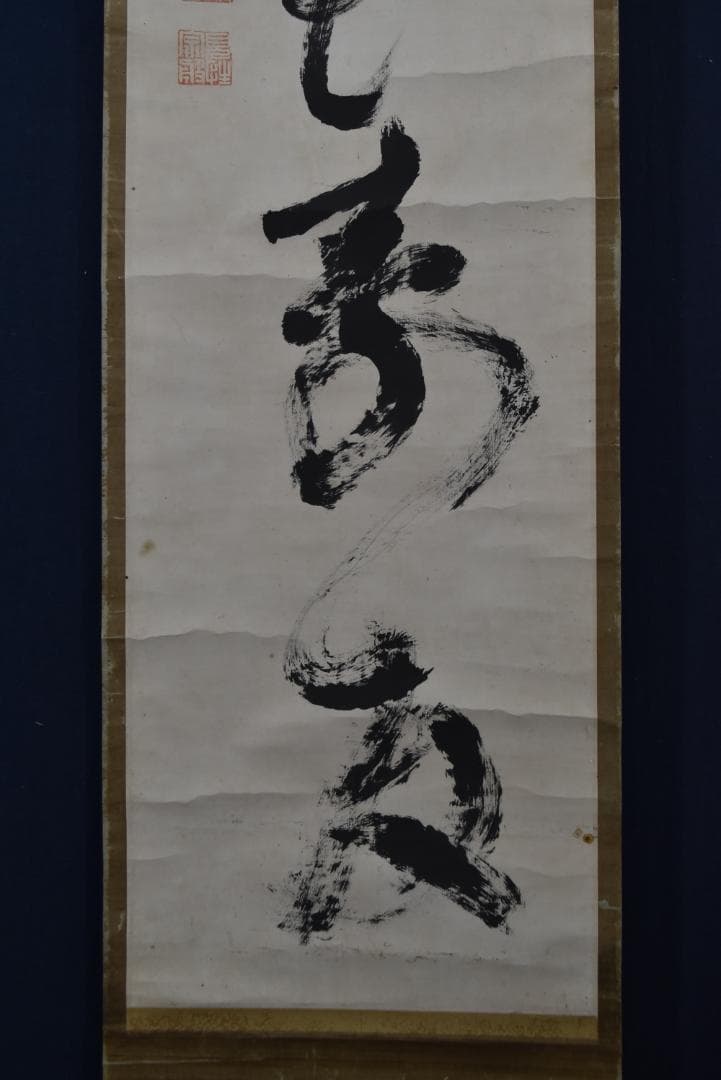 【真作】大徳寺/紫野/松雲/一行書/茶是長寿友/茶道具/掛軸☆宝船☆Z-703