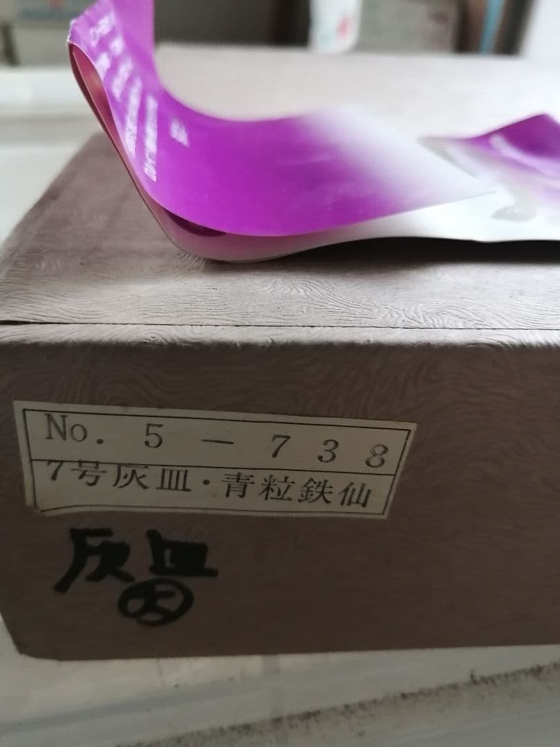 W高級品‼️九谷焼 青粒鉄仙 7号灰皿