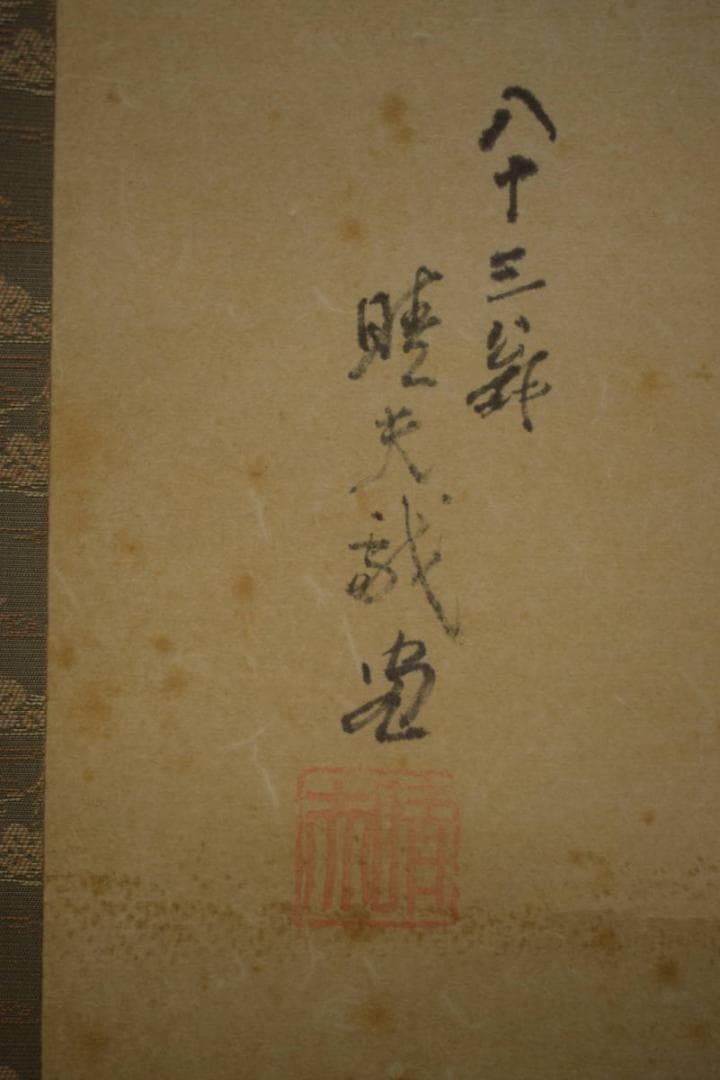 真作/晴夫/人物傘画句/小林一茶の句/布袋屋掛軸HI-737