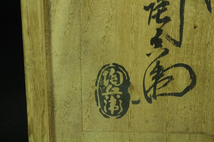 十二代 田原陶兵衛作 萩焼 煎茶器揃 共箱 未使用(K-LC870) - メルカリ