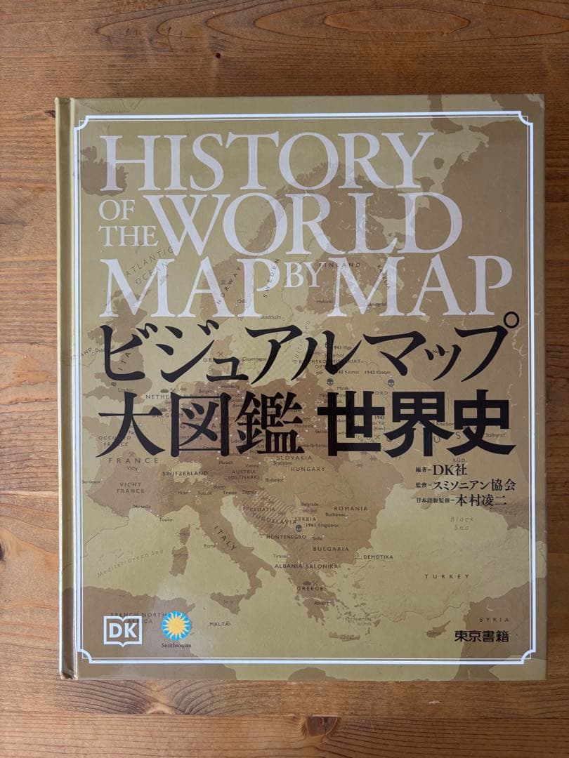 ビジュアルマップ大図鑑 世界史 ヴィンテージ