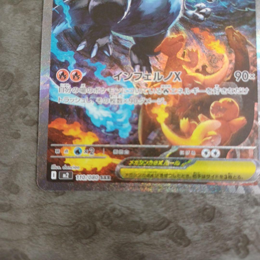 メガリザードンX ex (SAR)