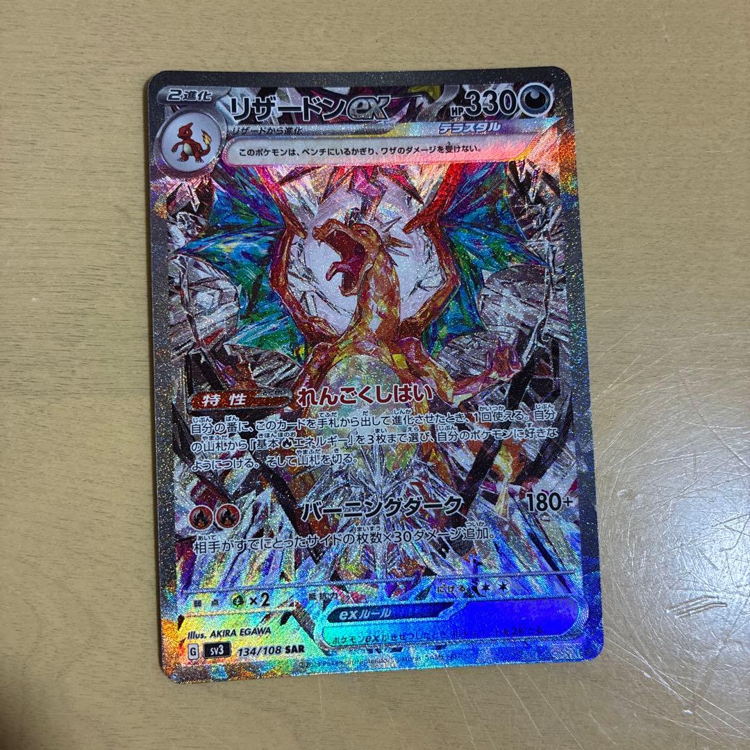 リザードンex SAR SV3 黒炎の支配者 134/108 - メルカリ