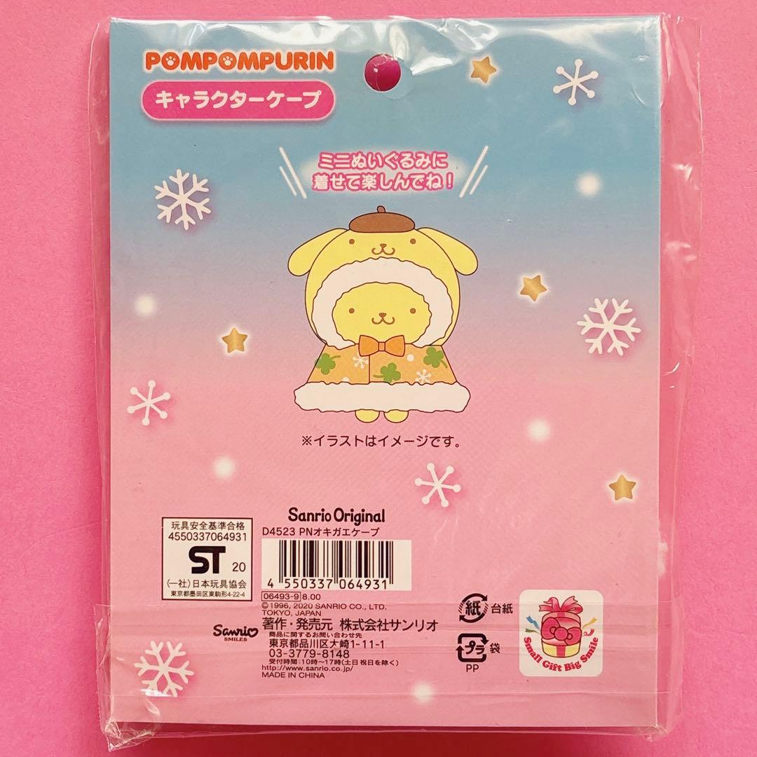 ♡ シナモン ポムポムプリン あつめてヌイグル ケープ ぬいぐるみ 推し