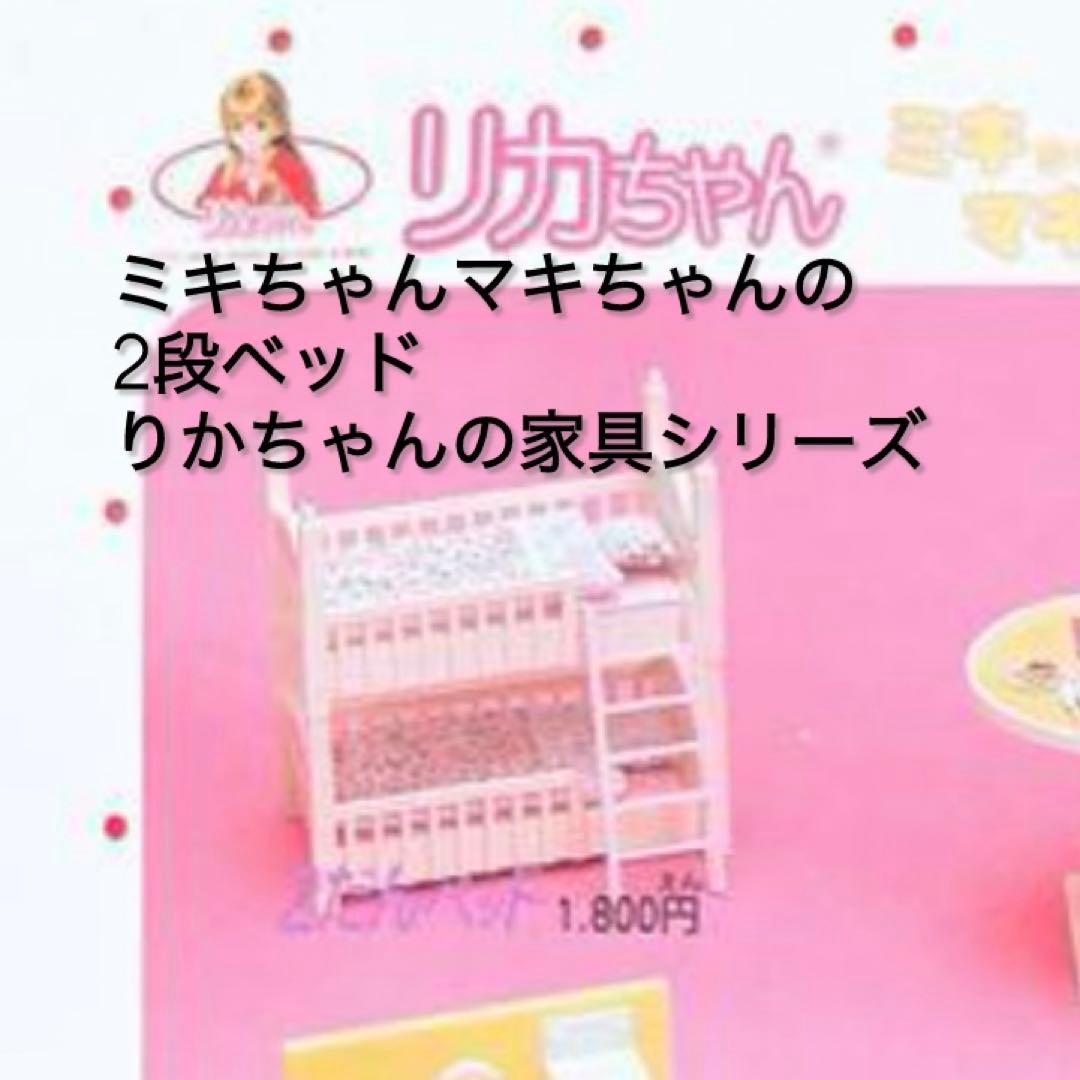 リカちゃん ミキちゃんマキちゃん2段ベッド 昭和レトロ - メルカリ