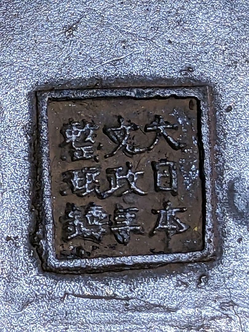 ⭐華道花活け 神獣 双耳亀甲瓔珞文様銅製 大日本文政年整