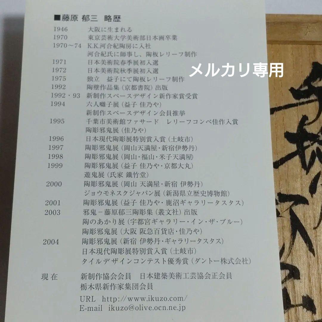 藤原郁三　手捻り邪鬼