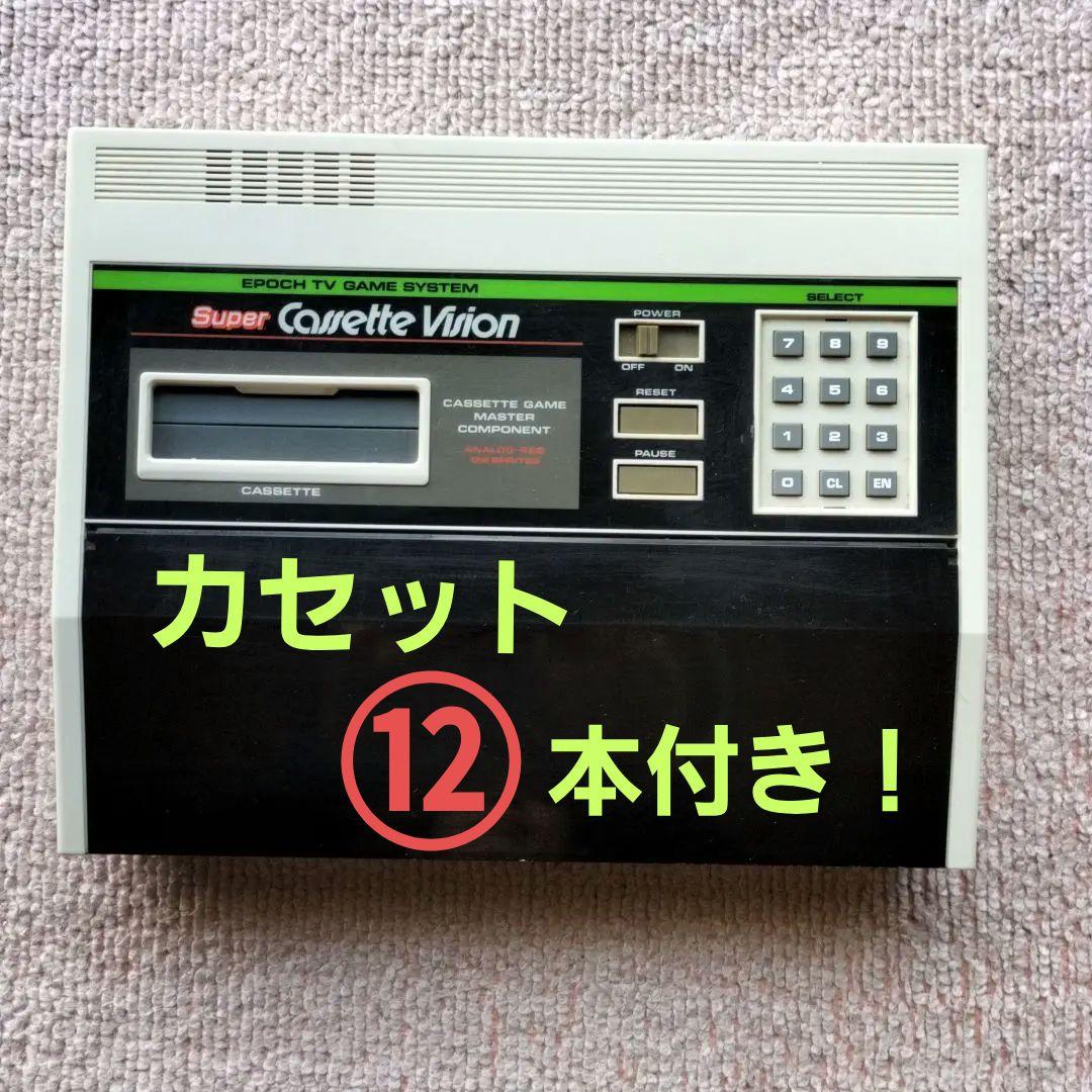 エポック社 スーパーカセットビジョン 本体＆ソフト12本