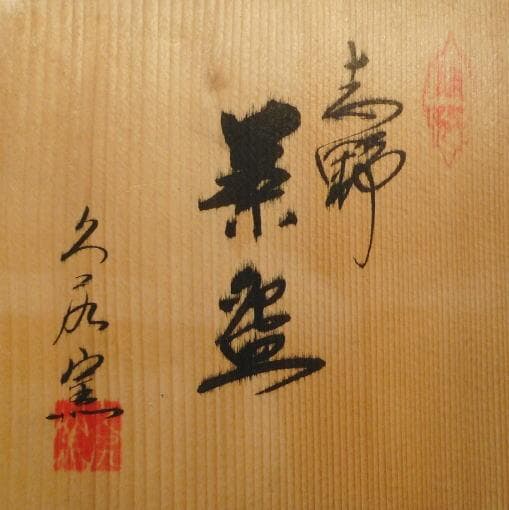 久尻窯 茶碗 志野焼