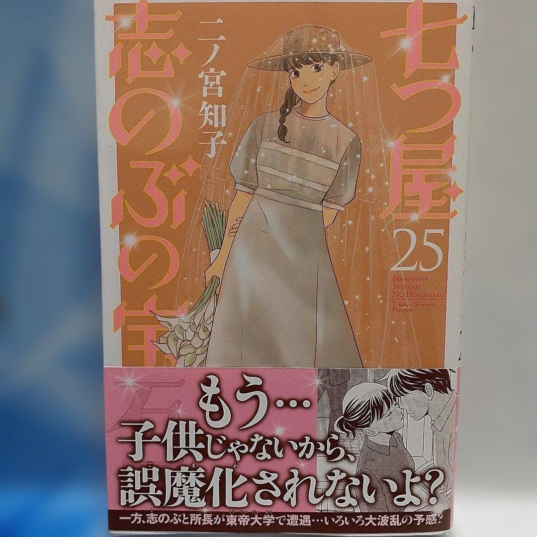 七つ屋志のぶの宝石匣(25) - メルカリ