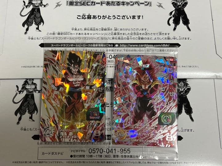 限定SECあたるキャンペーン ゴジータゼノ.ベジットゼノセット