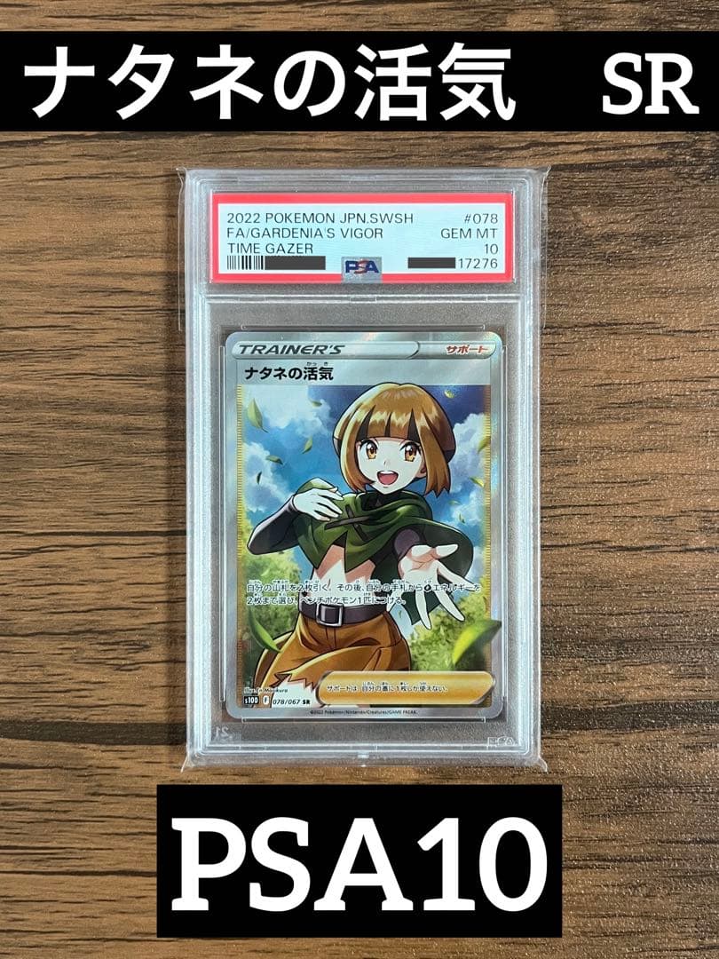 ポケカ ナタネの活気 SR psa10