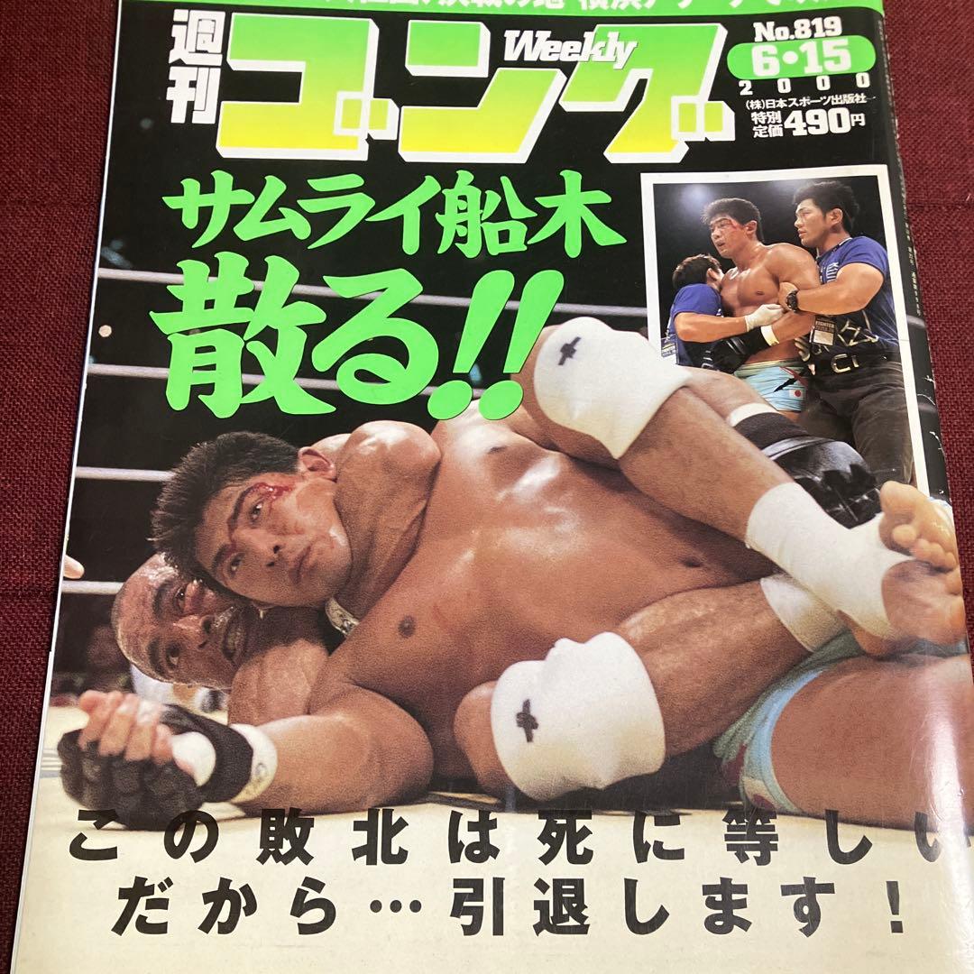 週刊ゴング ヒクソン・グレイシー 船木誠勝 コロシアム2000 - メルカリ